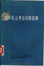 国外农业考察报告选编  1985年（1985 PDF版）