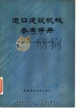 进口建筑机械参考手册（1978 PDF版）