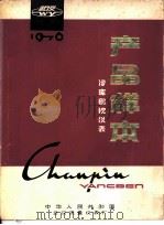 产品样本  冷库自控仪表  电磁阀DF型系列（1976 PDF版）