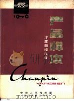 产品样本  冷库自控仪表  恒压阀HF型系列（1976 PDF版）