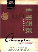 产品样本  冷库自控仪表  止逆阀NF型系列（1976 PDF版）