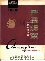 产品样本 冷库自控仪表 遥控液位计 1976 PDF电子版封面 中华人民共和国武汉流量仪表厂
