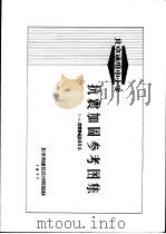 北京通用中小学抗震加固参考图集 1-抗震加固构造作法 1977 PDF电子版封面 北京市建筑设计院编制
