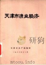 天津市渔业经济（ PDF版）