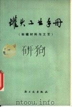 罐头工业手册  第1分册  制罐头材料与工艺（1980 PDF版）