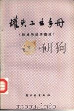 罐头工业手册  第6分册  标准与经济指标（1980 PDF版）