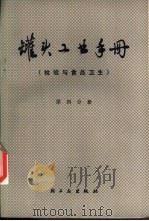 罐头工业手册 第4分册 检验与食品卫生 1980 PDF电子版封面 15042·1482 《罐头工业手册》编写组编