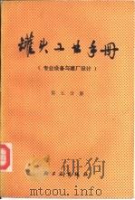 罐头工业手册  第5分册  专业设备与建厂设计（1980 PDF版）
