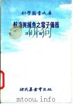 航海与捕鱼之电子仪器（1977 PDF版）
