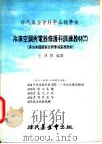 徐氏基金会科学函授学校  冷冻空调与电器修护科训练教材  11  A51  中央系统空气调节：冷却设备及控制（1978 PDF版）