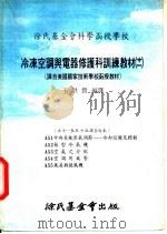 徐氏基金会科学函授学校  冷冻空调与电器修护科训练教材  11  A52  箱型冷气机（1978 PDF版）