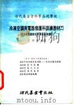 徐氏基金会科学函授学校  冷冻空调与电器修护科训练教材  11  A53  空气之分配（1978 PDF版）