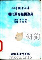 现代深海拖网渔具（1976 PDF版）