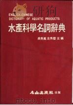 水产科学名词辞典（1982 PDF版）