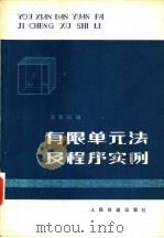 有限单元法及程序实例（1979 PDF版）