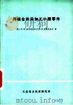 用组合机床加工小型零件（1975 PDF版）