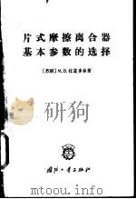 片式摩擦离合器基本参数的选择（1965 PDF版）