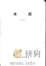 水泥  1（1978 PDF版）