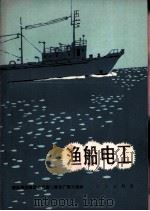 渔船电工（1974 PDF版）