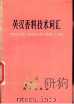 英汉香料技术词汇（1978 PDF版）
