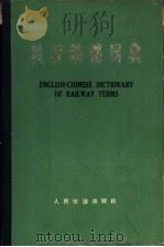英汉铁路词典（1977 PDF版）