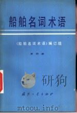 船舶名词术语  第4册（1979 PDF版）
