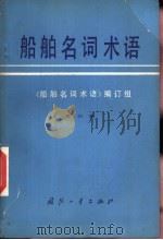 船舶名词术语  第6册（1979 PDF版）