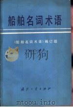 船舶名词术语  第11册（1979 PDF版）