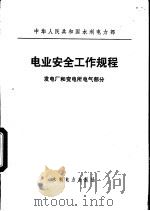 电业安全工作规程  发电厂和变电所电气部分（1979 PDF版）