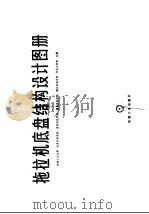 拖拉机底盘结构设计图册（1976 PDF版）