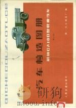 汽车构造图册 解放CA10B型载重汽车（1971 PDF版）