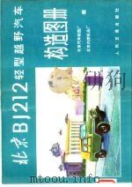 北京BJ212轻型越野汽车构造图册（1979 PDF版）