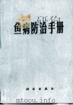鱼病防治手册（1975 PDF版）