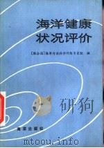 海洋健康状况评价（1984 PDF版）