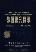 外国报刊目录  第6版（ PDF版）