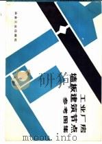 工业厂房墙板建筑节点参考图集（1979 PDF版）