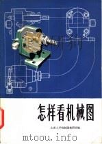 怎样看机械图（1979 PDF版）