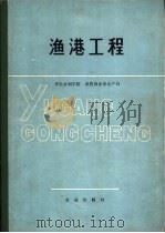 渔港工程（1984 PDF版）