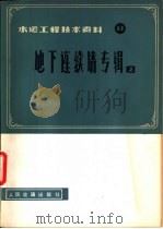 地下连续墙专辑  2（1980 PDF版）