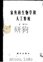 家鱼的生物学和人工繁殖（1965 PDF版）