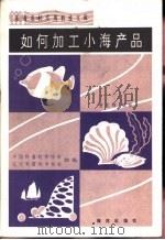 如何加工小海产品（1984 PDF版）