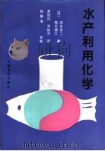 水产利用化学（1994 PDF版）