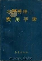 水产养殖实用手册（1990 PDF版）