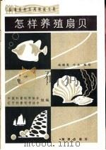 怎样养殖扇贝（1984 PDF版）