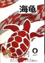 海龟（1991 PDF版）