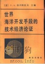 世界海洋开发手段的技术经济论证（1986 PDF版）