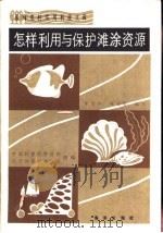 怎样利用与保护滩涂资源 1984 PDF电子版封面 16193·0404 中国科普创作协会,辽宁科普创作协会组编;罗有声,项福椿编写