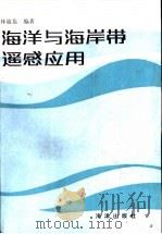 海洋与海岸带遥感应用（1991 PDF版）