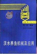 淡水养鱼机械及应用（1991 PDF版）