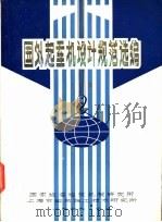 国外起重机设计规范选编（1979 PDF版）